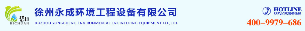 徐州永成环境工程设备有限公司