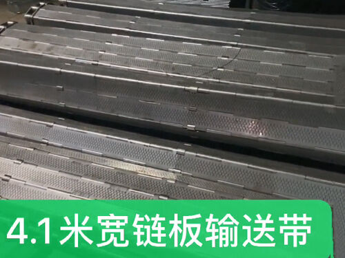 加宽链板输送带