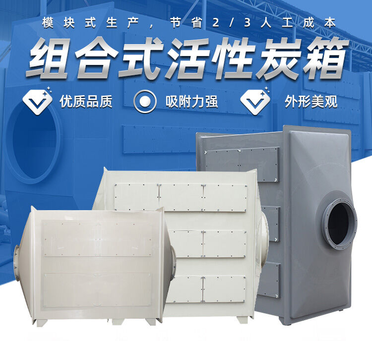 组合式 活性炭箱