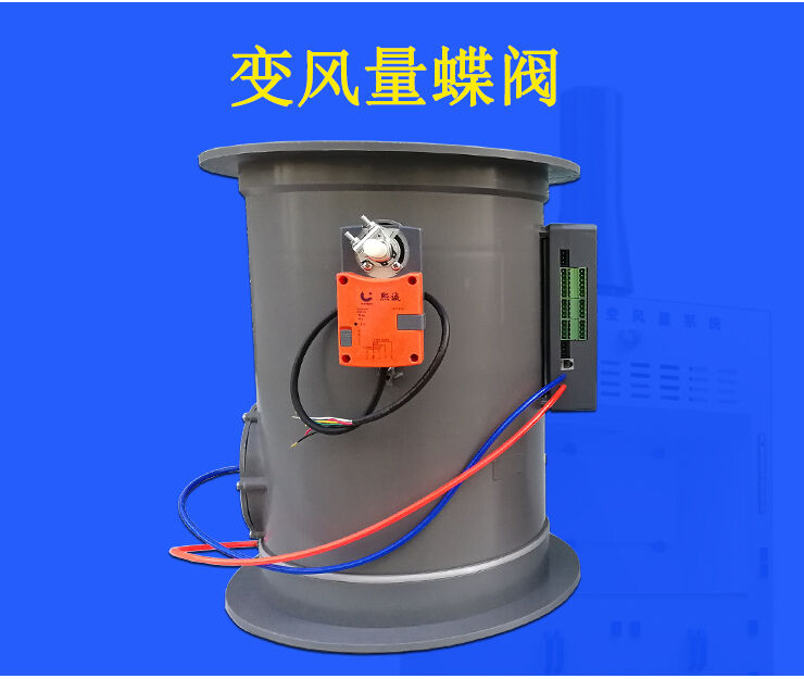 变风量蝶阀