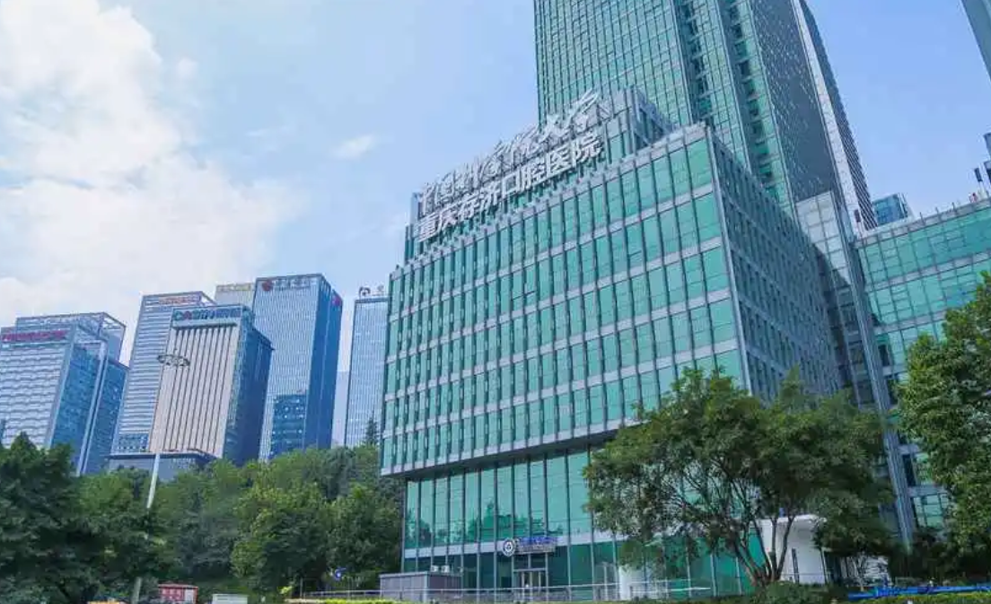 重庆存济口腔医院