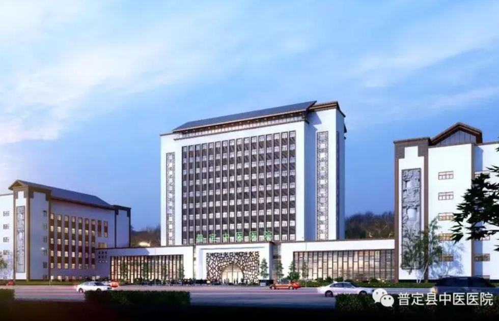 普定县中医医院