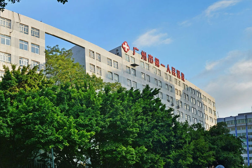 广州市第一人民医院