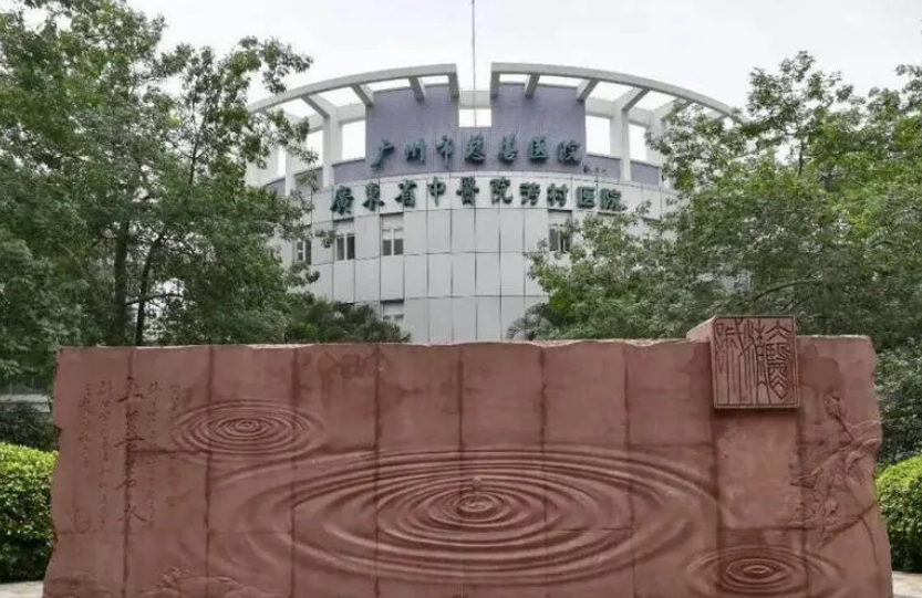 广州市慈善医院