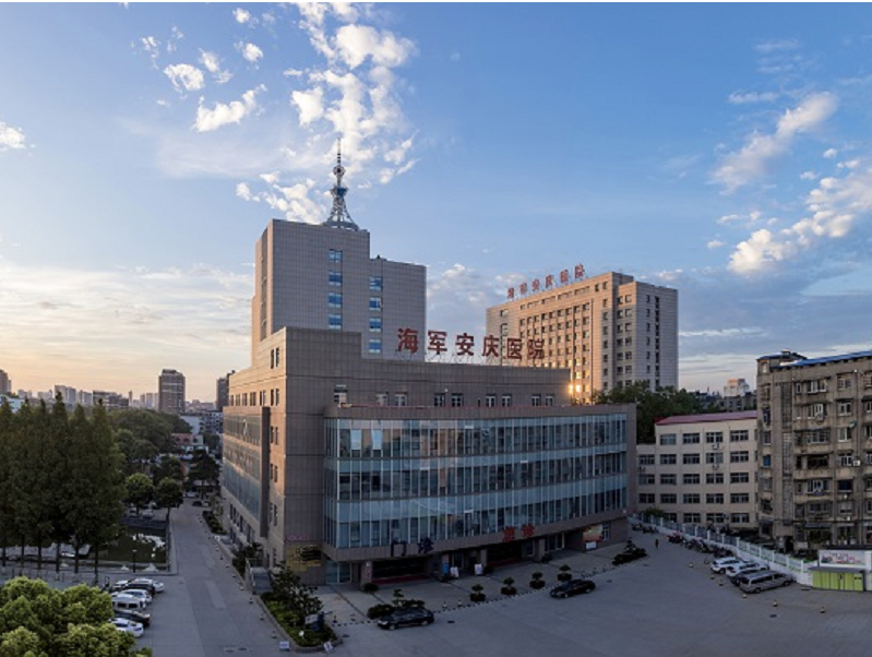 中国人民解放军海军安庆医院(老院区)