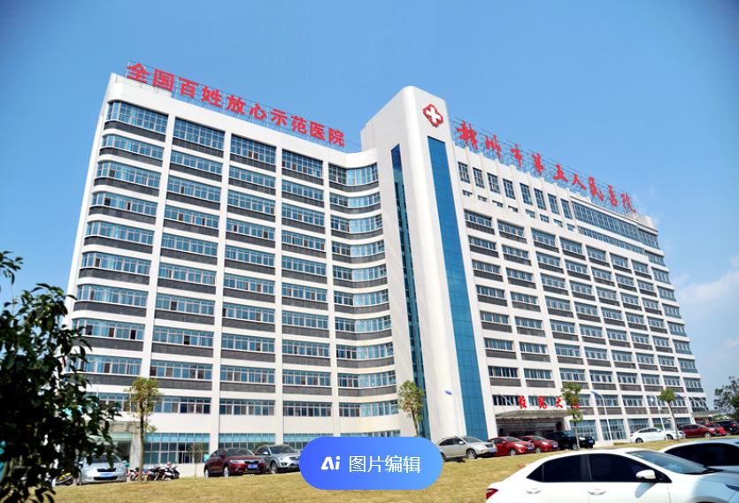 赣州第五人民医院