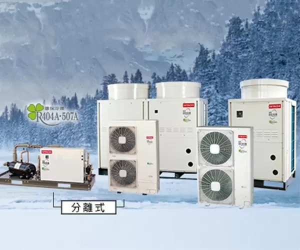 日立变频冷冻机