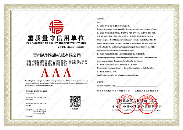 质量守信用单位证书