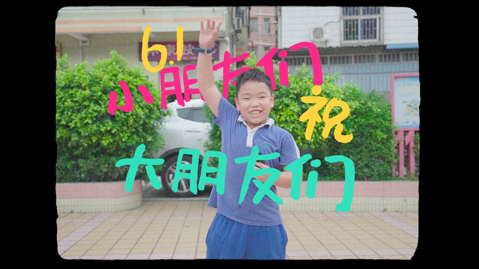 六一特辑：小朋友们对大朋友们说…