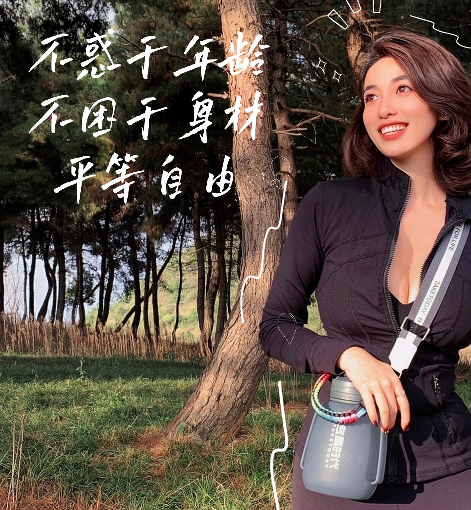 不惑于年龄，不困于身材，平等自由！