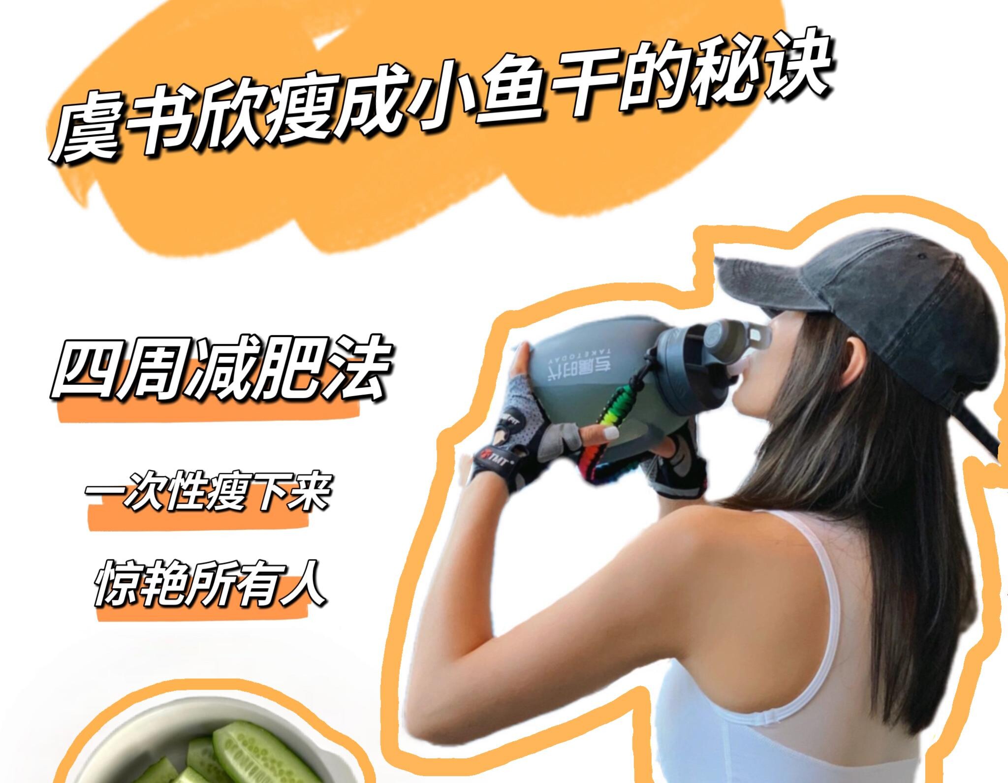 四周减肥法｜虞书欣都亲测有效的方法