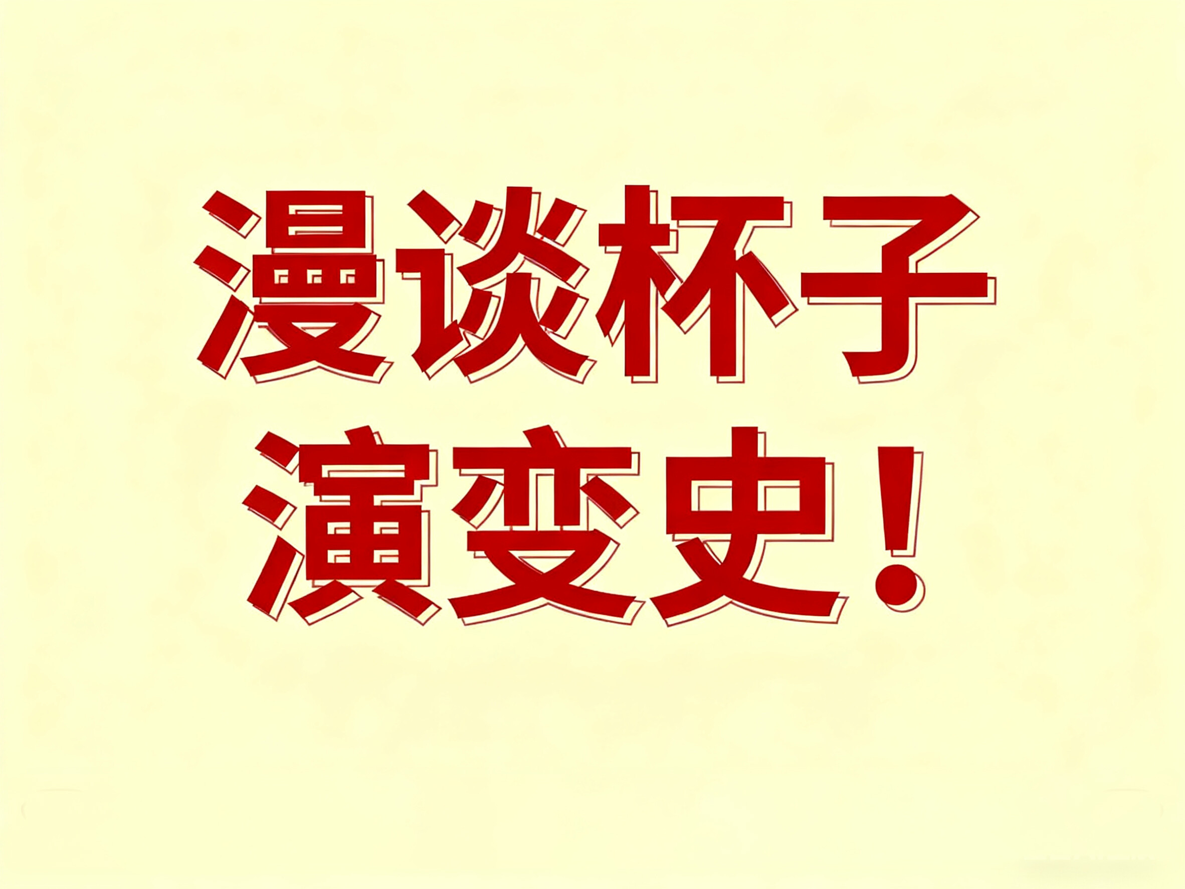 漫谈杯子演变史！