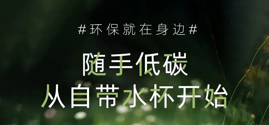 开启随身环保，从这一“杯”开始！