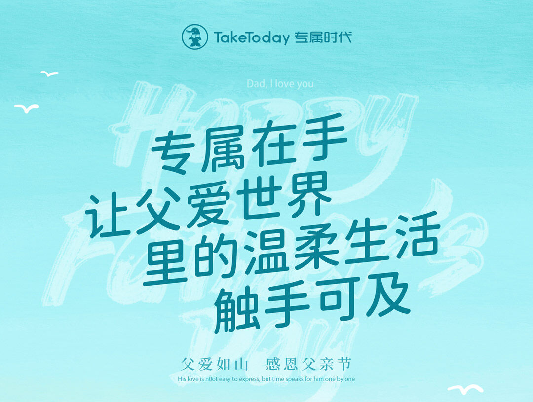 专属在手，让父爱世界里的温柔生活触手可及！