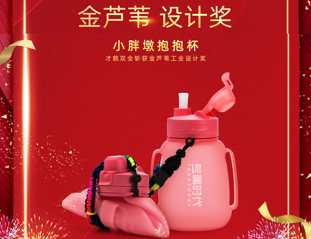 喜报｜专属时代抱抱杯喜提金芦苇工业设计奖