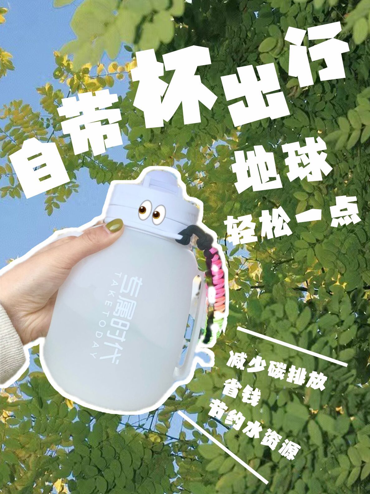 自带水杯,自带杯