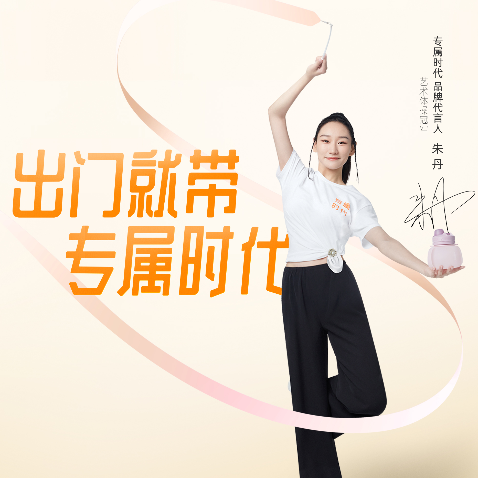 官宣！专属时代品牌形象代言人—艺术体操世界冠军朱丹