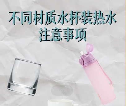 干货丨不同材质水杯装开水注意事项