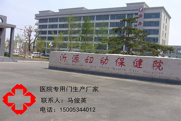 沂源妇幼保健院