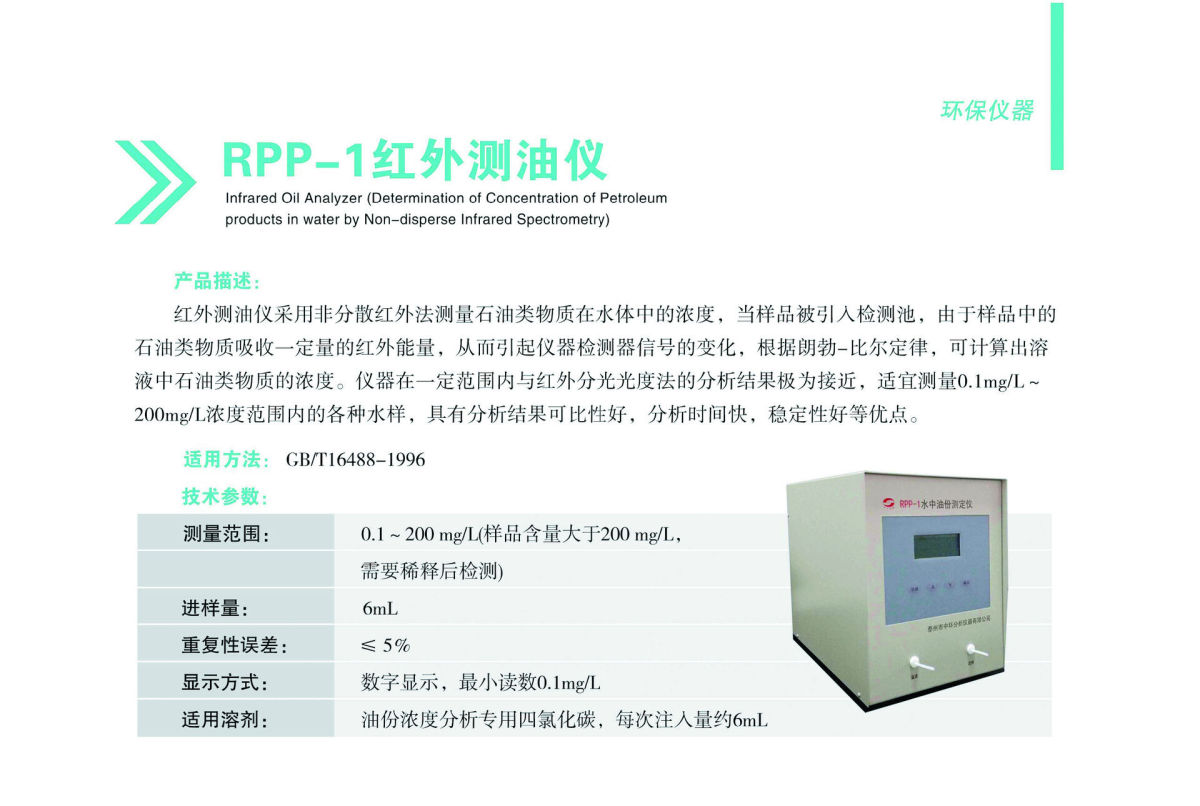 RPP-1紅外測油儀.JPG