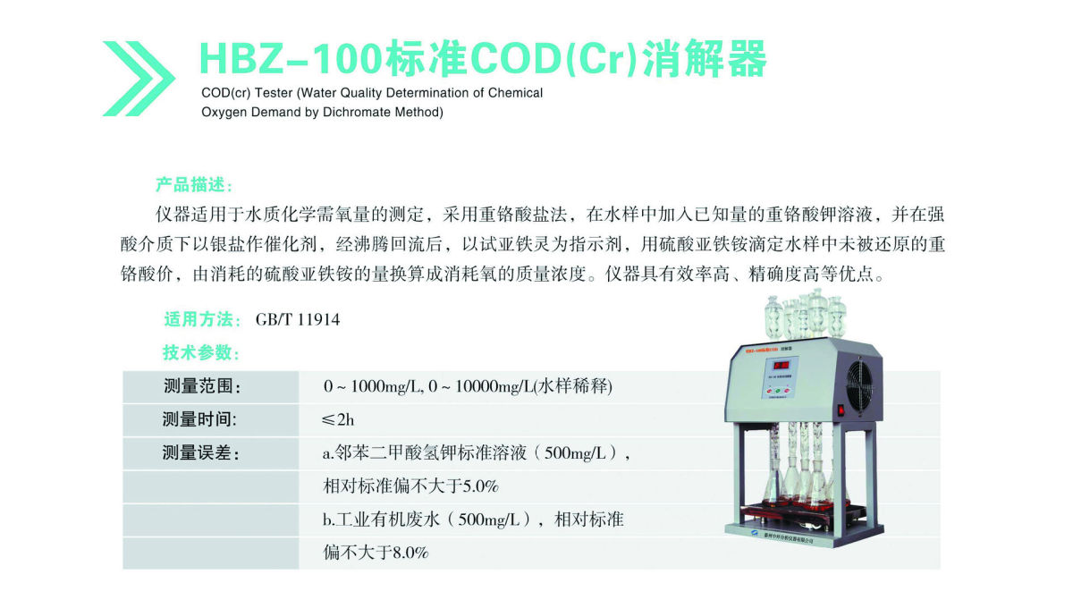 HBZ-100標(biāo)準(zhǔn)coD(cr)消解器.JPG