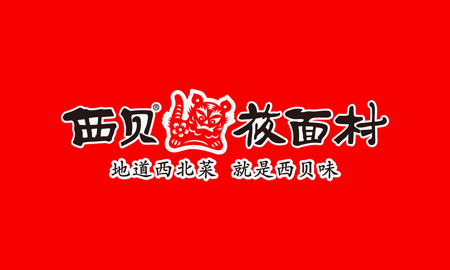 寻味民间西北菜