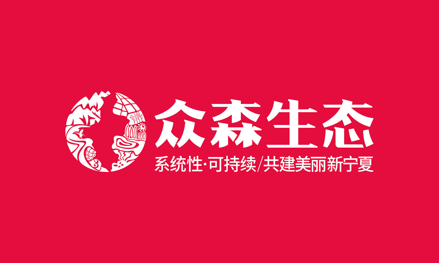 系统性·可持续｜共建美丽新宁夏