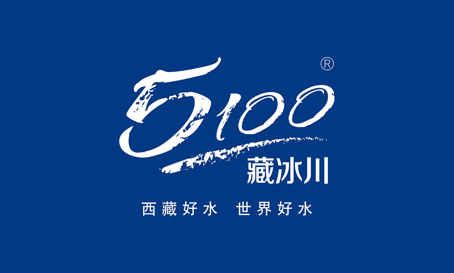 5100｜西藏冰川水