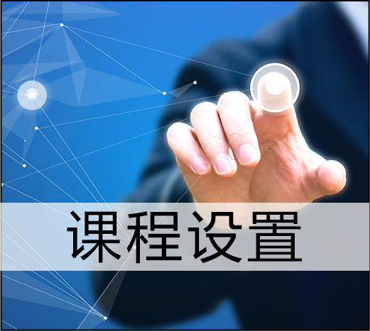 課程設(shè)置