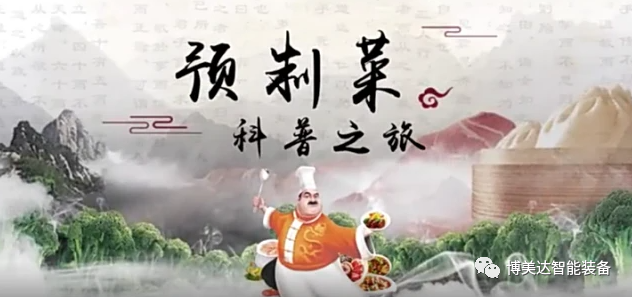 如何组建预制菜的加工厂