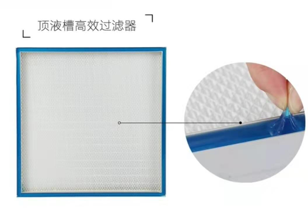 頂液槽高效過濾器