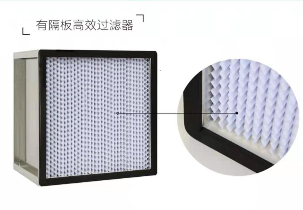 有隔板高效過濾器