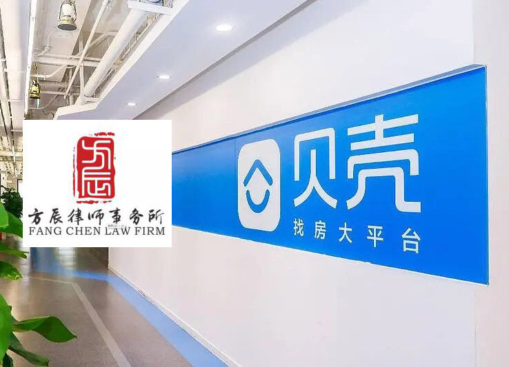 山东方辰律师事务所与青岛贝壳房地产咨询服务有限公司（贝壳找房）正式签约