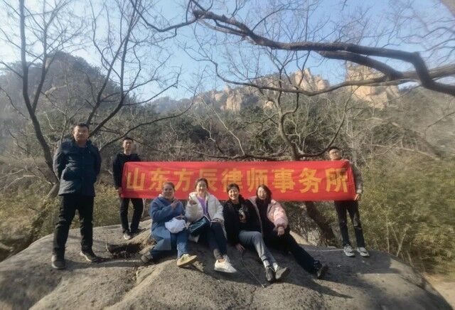 草长莺飞二月天～山东方辰律师事务所北九水户外团建活动圆满成功！