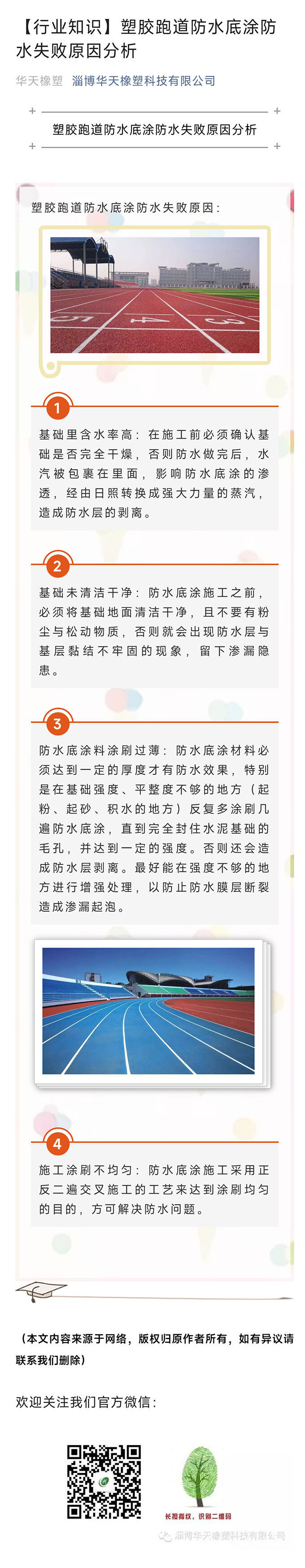 塑膠跑道防水底涂防水失敗原因分析.jpg