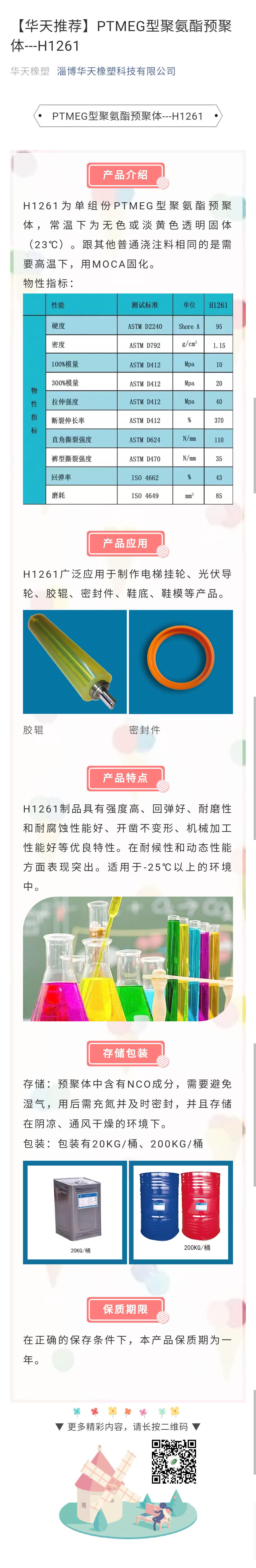 PTMEG型聚氨酯預(yù)聚體---H1261.jpg PTMEG型聚氨酯預(yù)聚體---H1261.jpg