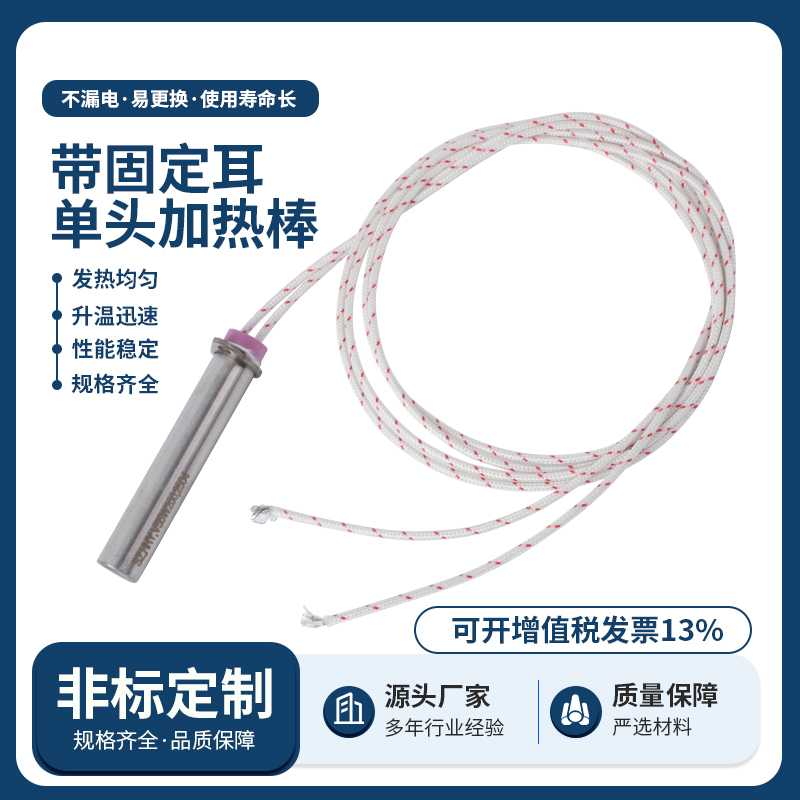 带固定耳单头加热棒