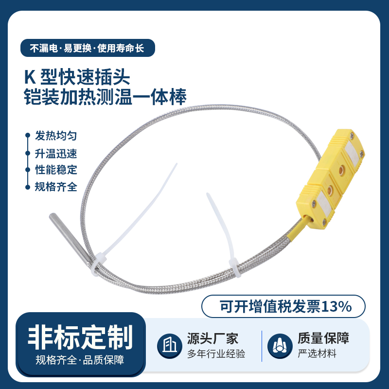 K型快速插头铠装加热测温一体棒