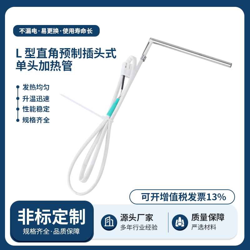L型直角预制插头式单头加热管