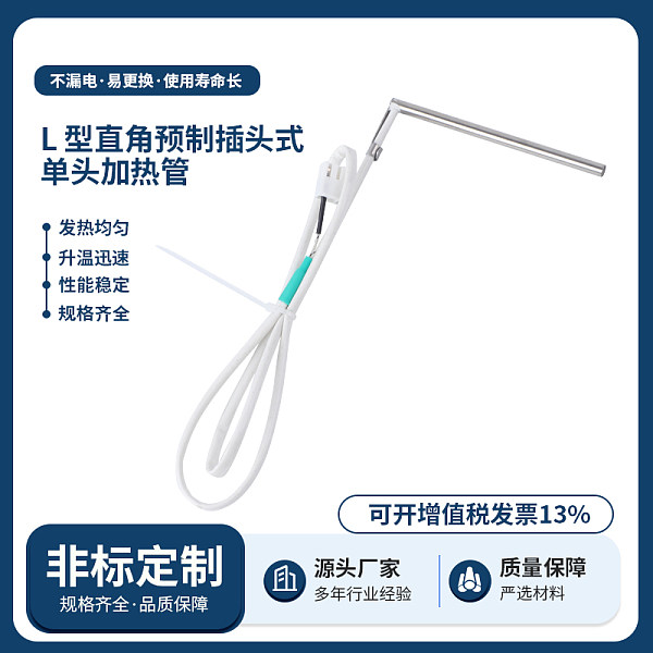 L型直角预制插头式单头加热管
