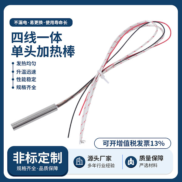 四线一体单头加热棒