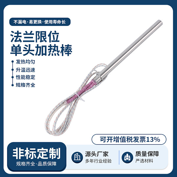 法兰限位单头加热棒