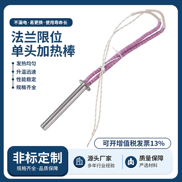 法兰限位单头加热棒