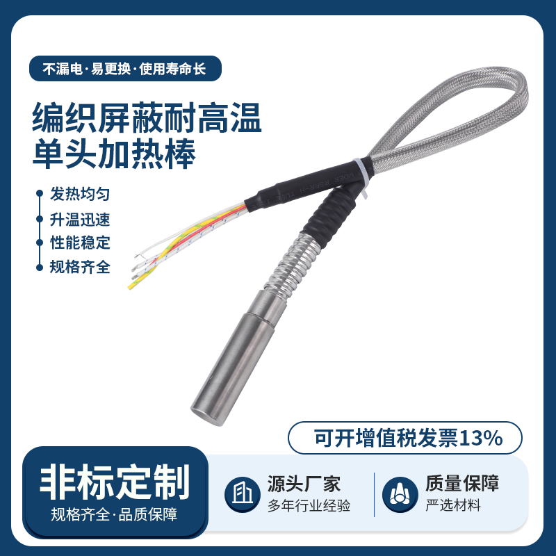 编织屏蔽耐高温单头加热棒