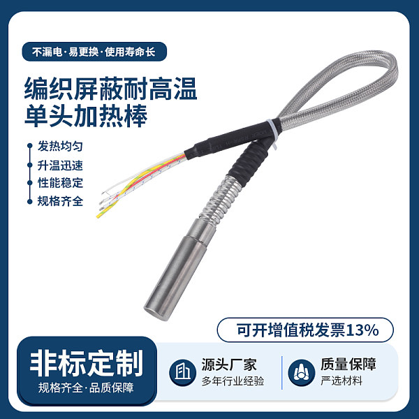 编织屏蔽耐高温单头加热棒