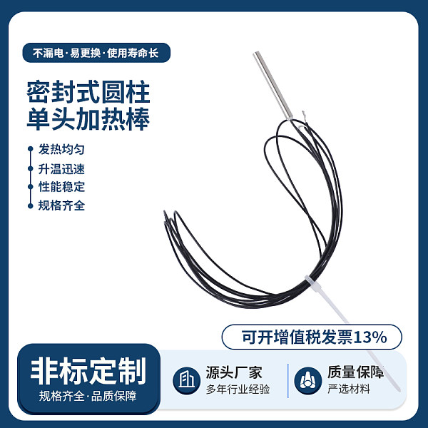 密封式圆柱单头加热棒