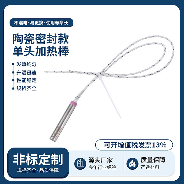 陶瓷密封款单头加热棒