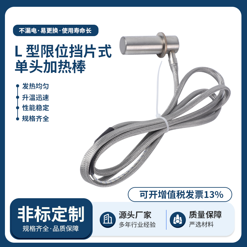 L型限位挡片式单头加热棒
