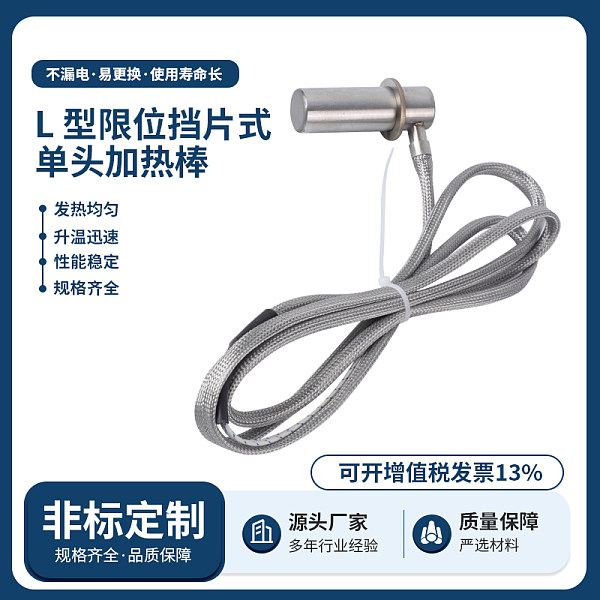L型限位挡片式单头加热棒