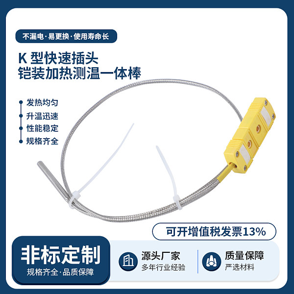 K型快速插头铠装加热测温一体棒